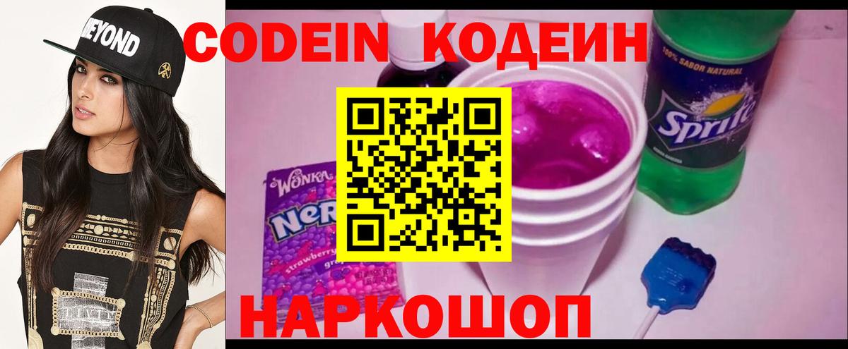 Гурьевск  Кодеин напиток Lean (лин)  Codein Purple Drank  Вход с VPN 